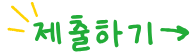 제출하기